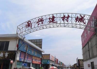 甘肅閩興建材批發(fā)市場(chǎng) 打造區(qū)域建材集散新樞紐